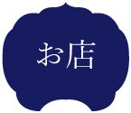 お店
