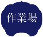 作業場