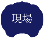 現場